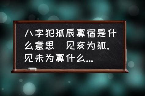 八字 孤辰|【孤辰 意思】孤辰寡宿的殘忍真相：看懂命盤，化解孤獨運命！